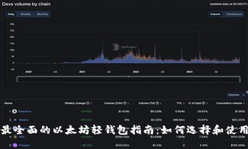 最全面的以太坊轻钱包指南：如何选择和使用