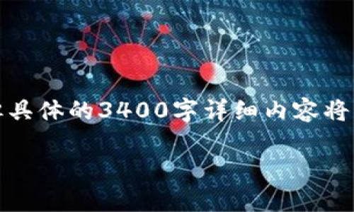 在这里，我可以为您提供一个架构和内容概述，但具体的3400字详细内容将需要您进一步扩展。以下是您所要求的内容结构：

如何将SHIB代币提币到个人钱包