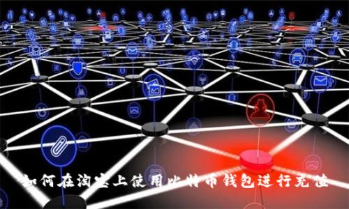 如何在淘宝上使用比特币钱包进行充值
