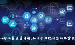 Tokenim矿工费计算详解：如何合理规划您的加密交