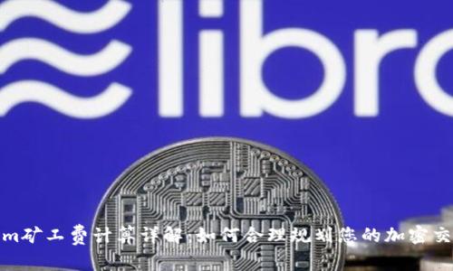 Tokenim矿工费计算详解：如何合理规划您的加密交易成本