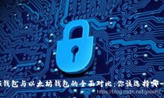 MAG钱包与以太坊钱包的全面对比：你该选择哪一