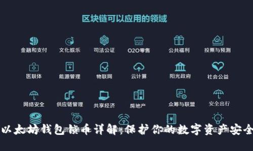 以太坊钱包锁币详解：保护你的数字资产安全