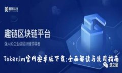 Tokenim官网安卓版下载：全面解读与使用指南