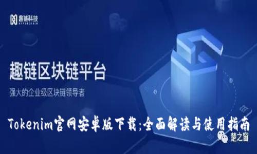 Tokenim官网安卓版下载：全面解读与使用指南