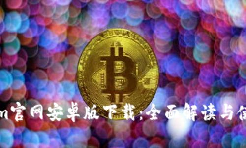Tokenim官网安卓版下载：全面解读与使用指南