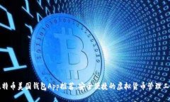 比特币美国钱包App推荐：安全便捷的虚拟货币管