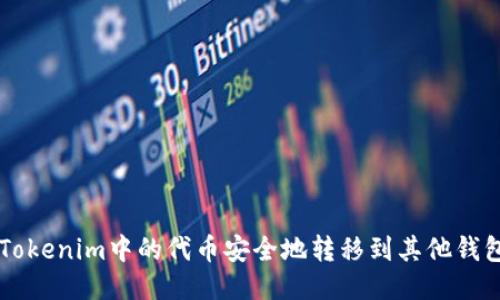 如何将Tokenim中的代币安全地转移到其他钱包或平台
