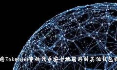 如何将Tokenim中的代币安全地转移到其他钱包或平