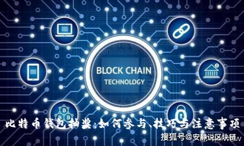 比特币钱包抽奖：如何参与、技巧与注意事项