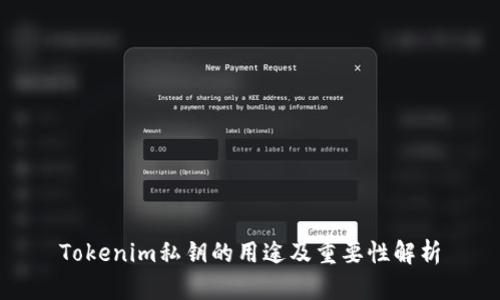 Tokenim私钥的用途及重要性解析
