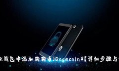 如何在OK钱包中添加狗狗币