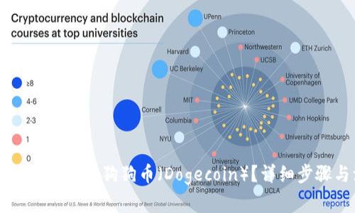 如何在OK钱包中添加狗狗币（Dogecoin）？详细步骤与注意事项