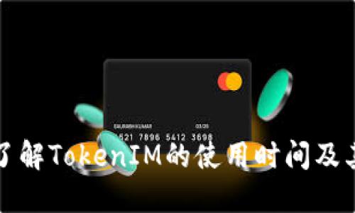 如何快速了解TokenIM的使用时间及其影响因素
