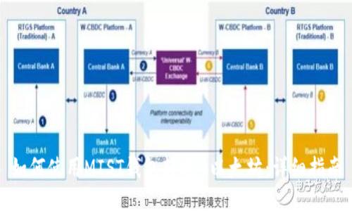 如何使用MIST钱包转账0以太坊：详细指南