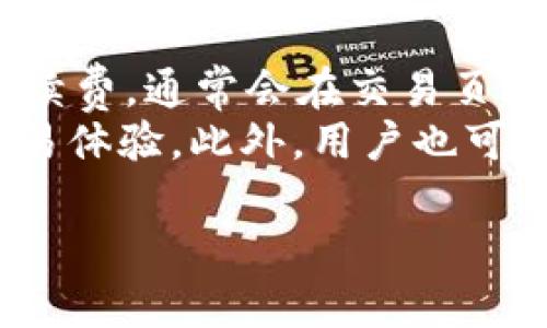 购宝钱包能否兑USDT？全面解析和使用指南
购宝钱包, USDT, 电子钱包/guanjianci

近年来，数字货币市场越来越受到大众的关注，特别是像USDT这样的稳定币，它因其价值相对稳定和广泛的交易应用而成为许多投资者和普通用户的首选。然而，在众多的电子钱包中，用户在选择合适的钱包进行USDT的兑换时，常常会面临疑惑。购宝钱包作为一个新兴的电子钱包，是否支持USDT的兑换呢？本文将为您解答这一疑问，并深入探讨购宝钱包的相关功能、优势以及可能遇到的问题。

购宝钱包概述
购宝钱包是一款旨在为用户提供简便、安全的数字货币存储和交易服务的电子钱包。它不仅支持多种数字货币的存储和管理，还致力于让用户能够轻松进行数字资产的交易和兑换。购宝钱包在安全性、用户体验和功能多样性方面都做出了许多努力，吸引了越来越多的用户。

购宝钱包是否支持USDT兑换
对于许多用户来说，最关心的就是购宝钱包是否能直接兑USDT。根据最新的用户反馈和官方信息，购宝钱包确实支持USDT的兑换。用户可以通过购宝钱包平台将其余额兑换为USDT，并在多个交易对中进行交易。购宝钱包的设计宗旨就是为了让用户能更方便地进行交易，因此在USDT兑换的操作上也是尽量简化流程。

购宝钱包的USDT兑换流程
对于新用户来说，了解USDT兑换的具体流程显得尤为重要。一般来说，用户需要完成以下几个步骤：
1. **注册并登录**：用户首先需要在购宝钱包平台注册账户，并完成身份验证。
2. **充值资金**：在账户完成身份验证后，用户需要将资金充值到购宝钱包，可以选择多种支付方式。
3. **选择兑换**：在钱包界面中，用户需选择“兑换”选项，并在可兑换币种中选择USDT。
4. **确认交易**：在输入兑换金额后，用户需核对兑换信息，确认无误后提交交易请求。
5. **完成兑换**：交易完成后，USDT将会即时到账，用户可以在钱包中查看。

购宝钱包的安全性
安全性是数字钱包的重中之重。购宝钱包在这方面采取了多重措施来保护用户的资金安全。例如，购宝钱包采用了高级加密技术来保护用户的个人信息和交易记录。同时，平台还提供了多种安全选项，比如双重身份验证（2FA），旨在防止账户被未经授权的访问。

购宝钱包的费用和手续费
用户在使用购宝钱包时，需了解相关的费用和手续费。通常情况下，购宝钱包在进行USDT兑换时会收取一定的手续费用，这个费用会根据市场情况和交易量的不同而有所浮动。用户最好在交易前仔细阅读相关费用说明，以免在交易中产生意外费用。

购宝钱包的客户支持和服务
购宝钱包还提供了良好的客户支持服务。用户在使用过程中如果遇到任何问题，都可以通过平台的在线客服、邮件或社区论坛寻求帮助。购宝钱包的团队会努力为用户提供迅速的反馈和解决方案。

总结与展望
总的来说，购宝钱包支持USDT的兑换，用户可以通过简单的步骤完成交易。购宝钱包凭借其安全性、便捷性和出色的客户服务，正在逐渐成为越来越多用户的首选电子钱包。未来，如果购宝钱包能继续其功能和用户体验，势必将吸引更多用户参与数字货币的交易与管理。

相关问题讨论
在了解购宝钱包的USDT兑换功能后，我们也可以深入探讨一些相关的问题，以帮助用户更好地使用该钱包。

问题一：购宝钱包支持哪些其他数字货币？
购宝钱包不仅支持USDT，还支持多种主流数字货币。这些数字货币包括比特币（BTC）、以太坊（ETH）、莱特币（LTC）等。随著数字货币的种类增多，购宝钱包也在不断扩展其支持的币种，以满足不同用户的需求。为了确保用户体验，购宝钱包会根据市场需求定期更新支持的币种。因此，用户在选择购宝钱包时，可以预见其广泛的数字货币支持。
购宝钱包通常会在每次更新中发布公告，告知用户新支持的货币和其相关交易对。此外，用户可以在钱包界面的币种管理部分查看最新的支持币种列表，从而更好地规划自己的投资。

问题二：如何保障购宝钱包的安全性？
安全性是每个数字钱包用户最为关注的问题之一。为了保障购宝钱包的安全性，用户可以采取多个措施。首先，用户应该选择一个强密码并定期更换，以增强账户的防护。其次，购宝钱包支持双重身份验证（2FA），用户应该尽量启用该功能，以增加账户的安全性。此外，定期检查账户交易记录，及时发现任何可疑活动也是保障账户安全的重要方式。
除了以上措施，购宝钱包本身也在安全性方面做了大量工作。例如，平台会定期进行安全审计，并采用最新的加密技术来保护用户信息和资产。不仅如此，购宝钱包还会监控网络活动，防止攻击者对系统的潜在威胁。

问题三：购宝钱包是否支持兑换法币？
购宝钱包的主要功能是数字货币之间的兑换，但一些情况下，用户可能也希望将数字货币兑换为法币。购宝钱包通常与多个第三方平台合作，以提供法币兑换的服务。用户可以在购宝钱包中查看是否有直接的法币兑换选项，或是在其他平台进行兑换后，再将法币充值到购宝钱包。
在法币兑换方面，用户需要关注兑换汇率和手续费问题。有些情况下，法币兑换的汇率可能不是最佳的，用户需仔细比较不同平台的汇率和手续费，以选择最具性价比的兑换方式。此外，购宝钱包也会根据用户反馈和市场需求逐步法币兑换的功能。

问题四：购宝钱包的用户体验如何？
用户体验是影响钱包使用情况的重要因素之一。在用户反馈中，很多用户认为购宝钱包的界面设计友好，操作简单。在钱包首页，用户可以一目了然地看到自己的资产情况，进行快速交易。钱包的功能分类明确，用户可以轻松找到自己需要的服务。
除了界面设计，购宝钱包还提供了丰富的帮助文档和用户指引，帮助新用户快速上手。同时，购宝钱包也在不断收集用户反馈，以其功能和用户体验。例如，购宝钱包会定期更新版本，修复可能存在的bug，增强用户的使用体验。

问题五：购宝钱包的手续费标准是什么？
手续费是用户在进行数字货币交易时不可避免的成本之一。购宝钱包的手续费标准会因不同的交易对象和方式而有所不同。在兑换USDT时，购宝钱包会根据市场情况收取一定的交易手续费，通常会在交易页面清晰显示相关费用。
为了让用户更好地控制交易成本，购宝钱包会定期做促销活动，降低某些特定币种的交易手续费。因此，用户在进行大额交易时，可以关注购宝钱包的活动信息，以获得更具成本效益的交易体验。此外，用户也可以在购宝钱包的帮助文档中查看详细的手续费标准，以便更好地做出交易决策。

通过上述内容的详细探讨，用户可以对购宝钱包的USDT兑换功能有更深入的理解，同时也能更好地利用购宝钱包进行数字资产的管理与交易。