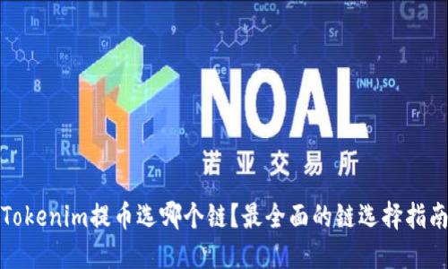 Tokenim提币选哪个链？最全面的链选择指南