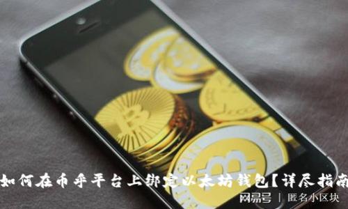 如何在币乎平台上绑定以太坊钱包？详尽指南