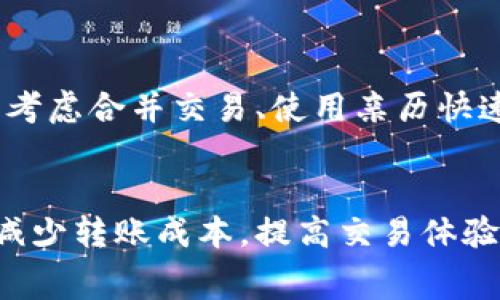   Tokenim转账矿工费变化解析：影响因素与策略 / 

 guanjianci Tokenim, 转账矿工费, 区块链手续费 /guanjianci 

在区块链技术快速发展的时代，Tokenim作为一种重要的数字货币转账工具，其矿工费的变化情况引发了众多用户的关注。本文将深入探讨Tokenim转账矿工费的波动原因、影响因素，以及用户在面对矿工费变化时可以采取的策略。

一、Tokenim转账矿工费的基本概念
在讨论Tokenim转账矿工费变化之前，首先需要了解什么是矿工费。矿工费，或称交易费用，是用户在进行区块链交易时需要支付给矿工的费用，以激励他们维护区块链网络的安全性和稳定性。当用户发起一笔Tokenim的转账时，系统会自动计算出一笔相应的矿工费。这笔费用不仅与转账金额有关，还受到网络拥堵情况等多种因素的影响。

二、Tokenim转账矿工费变化的原因
Tokenim转账矿工费的波动通常受多方面因素影响。首先，网络拥堵程度是一个重要因素。当区块链网络交易量激增时，矿工需要处理的交易数量增加，导致用户需支付更高的矿工费以优先处理其交易。
其次，矿工的工作量证明（PoW）机制也会影响矿工费。在某些情况下，例如某些Tokenim的出块速度较慢，矿工为了确保其交易能在正常时间内被确认，可能会选择提高所需的手续费。此外，各种市场新闻、政策、技术升级等也对矿工费产生影响。

三、Tokenim矿工费的计算方式
矿工费通常是按每字节费用计算的，具体的计算公式为：矿工费 = 交易大小（字节）× 单位字节费用。单位字节费用受网络状况和用户需求影响而波动，所以当网络繁忙时，用户有可能需要支付更高的单位字节费用。
此外，某些Tokenim可能支持设置手续费优先级。用户可以选择支付更高的费用以缩短确认时间，或者选择较低的费用，接受较长的确认时间。在多种因素的共同作用下，了解并掌握矿工费的计算方式有助于用户更好地管理自己的交易成本。

四、Tokenim转账矿工费的策略
面对矿工费的变化，用户可以采取一些策略来他们的转账成本。首先，选择合适的转账时机是关键。通常在网络交易量较低时进行转账，可以节省大量手续费。此外，用户还可以关注矿工费的市场行情，选择在费用明显下降时进行转账。
其次，使用相对较少的交易数据来降低整体的转账字节数，也是矿工费的一种有效策略。例如，用户可以将多笔小额转账合并为一笔大额转账，从而减少总的手续费支出。此外，一些钱包应用也提供手续费的推荐和设置功能，用户可以根据自己的需求选择合适的手续费。

五、常见问题解答

1. Tokenim矿工费为何会突然上涨？
Tokenim矿工费的突然上涨通常是由于网络交易量增加所导致的。当用户数量激增，或者在某个特定事件（如市场波动、政策变更）发生时，网络会承受额外的流量，矿工为了优先处理交易，相应会提高对手续费的要求。
此外，市场情绪也可能影响矿工的费用策略。在市场波动剧烈的情况下，许多用户会选择同时进行交易，导致网络的拥堵。这种情况下，矿工的手续费变动变得更加频繁。

2. 如何查看当前Tokenim的矿工费水平？
用户可以通过多个平台和工具查看当前Tokenim的矿工费用，例如区块链浏览器、相关的加密货币交易平台等。这些工具通常会实时更新矿工费用信息，并提供有关如何手续费的建议。
一些钱包应用程序也内置了矿工费估算工具，用户在发起交易时，软件会快速分析当前网络状况，并给出适合理想的矿工费用。这可帮助用户在复杂的市场环境中做出最佳的交易决策。

3. Tokenim转账时是否可以选择手续费？
是的，用户在进行Tokenim转账时可以选择手续费。许多钱包应用允许用户选择不同的手续费方案，通常分为快速、标准和经济等三种模式。选择更高的手续费通常能获得更快的交易确认，而选择较低的手续费可能会导致交易等待时间的增加。
用户应根据实际需求选择合适的手续费，以平衡交易的速度和成本。

4. Tokenim垃圾交易对矿工费的影响有哪些？
垃圾交易指的是那些支付极低矿工费的交易，通常不会被优先处理。这类交易增多会导致网络的拥堵情况加剧，进而使矿工提高整体的手续费水平。随着用户对快速交易需求的增加，矿工自然会选择优先处理支付高矿工费的交易。
因此，用户在发起交易时，需考虑选择适当的矿工费，以避免交易确认的延误。

5. 如何预防Tokenim转账时的矿工费波动？
用户可以通过多种方式来预防Tokenim转账时矿工费用的波动。首先，主动关注区块链市场行情，选择适合的转账时间是减少手续费波动的有效策略。其次，考虑合并交易、使用亲历快速手续费系统等方式，在最大程度上节约成本。
最后，使用一些高级钱包或交易平台，它们通常提供实时的矿工费监控和建议，帮助用户做出合理的交易决策。

总而言之，Tokenim转账矿工费的变化是由多种因素驱动的，理解这些影响因素可以帮助用户在不断变化的市场环境中，做出更为合理的决策，最大限度地减少转账成本，提高交易体验。