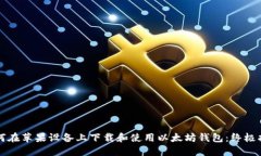 如何在苹果设备上下载和使用以太坊钱包：终极