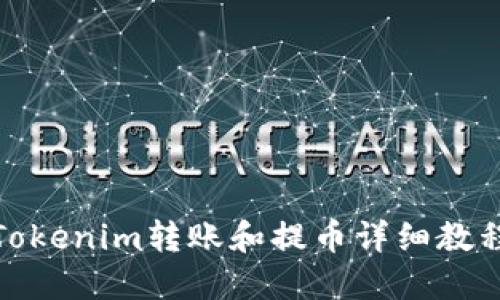 Tokenim转账和提币详细教程