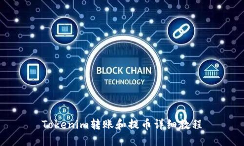 Tokenim转账和提币详细教程