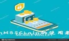 全面解析TokenMBSChain的使用教程及常见问题