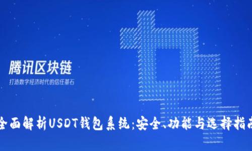 全面解析USDT钱包系统：安全、功能与选择指南