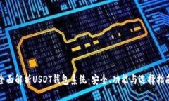全面解析USDT钱包系统：安全、功能与选择指南