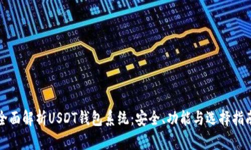 全面解析USDT钱包系统：安全、功能与选择指南