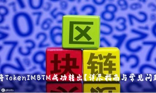 如何将TokenIMBTM成功转出？详尽指南与常见问题解答