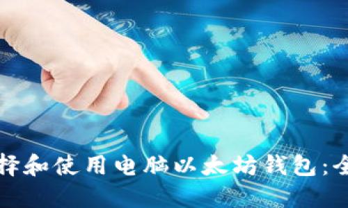 如何选择和使用电脑以太坊钱包：全面指南