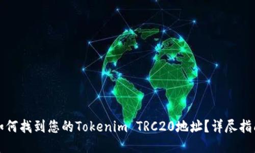 如何找到您的Tokenim TRC20地址？详尽指南