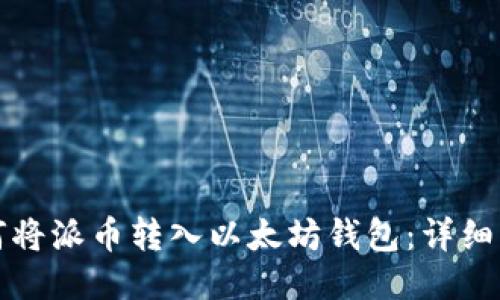 如何将派币转入以太坊钱包：详细指南
