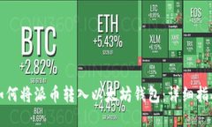 如何将派币转入以太坊钱包：详细指南
