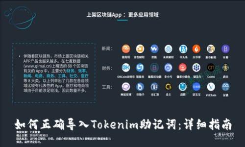 如何正确导入Tokenim助记词：详细指南