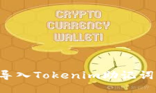 如何正确导入Tokenim助记词：详细指南