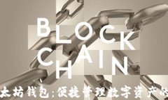 一键多以太坊钱包：便捷管理数字资产的最佳选