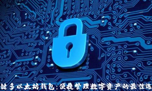 
一键多以太坊钱包：便捷管理数字资产的最佳选择