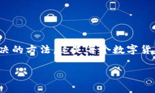 在以币圈为背景的加密货币世界中，助记词就像是你的私人金库钥匙，保护着你的资产。而当你在导入助记词时遇到“导入无效”的情况，仿佛是在敲开大门却发现锁芯坏了，这无疑会让人感到迷茫和焦虑。毕竟，谁不想顺利进入自己辛苦积累的财富呢？

助记词的基本概念
我们先来了解一下助记词，它是由一系列简短的单词组成，通常是12到24个词，作为区块链钱包的安全备份。助记词的作用是帮助用户在某个钱包丢失或被盗的情况下，恢复对其加密资产的访问。

想象一下，你的助记词就像是一条隐形的绳索，将你与数字资产牢牢连接在一起。失去它，就像在没有指南针的情况下迷失在茫茫大海中，无助又无奈。

导入助记词的一般流程
导入助记词其实是一个简单的流程，但每一步都需要仔细。首先，你需要打开你的加密钱包应用程序，比如 Tokenim。然后按照以下步骤进行：

ol
    li选择“导入钱包”或类似的选项。/li
    li选择“助记词导入”或“种子短语导入”。/li
    li输入你的助记词，确保每个词之间用空格分隔。/li
    li提交信息，查看余额。/li
/ol

但你可能会问：怎么会有“导入无效”的情况呢？这通常可能出现以下几个原因。

原因一：助记词错误
最常见且直接的原因之一，就是输入的助记词有误。这就像你本来要点的咖啡顺手也点成了橙汁，结果和你想象中的完全不同。因此，务必再次确认你输入的每一个单词是否准确。

原因二：助记词格式不对
不同的钱包可能对助记词的格式要求不一样，有些钱包可能需要小写字母，而有些则不支持特殊字符。就像一场盛大的派对，只有穿着正确服装的人才能顺利入场，助记词的格式也是一样，务必要符合要求。

原因三：钱包软件版本问题
有时候，钱包应用的版本过旧可能也会造成导入问题。这就好比你用的旧手机应用，已经无法跟上潮流。一旦出现这种情况，建议你更新到最新版本，再试一次。

原因四：网络连接问题
在导入助记词时，若网络连接不稳定，可能会导致数据无法成功传输。这就像你试图拨打一个重要电话，却因信号差而听不清楚对方的声音。确保你的网络连接畅通无阻，才能顺利进行导入。

解决“导入无效”的方法
当你遇到“导入无效”的尴尬状况时，不必慌张，下面的解决方法可以帮助你重新理顺思路：

ol
    li仔细检查助记词的每一个单词，确保无误。/li
    li查看钱包的使用说明，确认导入格式的要求。/li
    li如果是软件版本问题，及时更新应用。/li
    li确保你的网络连接良好，重试导入。/li
/ol

有时候，解决问题的办法就像“线索隐藏在断壁残垣之间”，只要你细心观察，总能找到让你“春风得意”的钥匙。

假如问题依旧，是否还有其他途径？
如果多次尝试之后，依然遭遇“导入无效”的困扰，你可以选择向官方客服寻求帮助。服务团队就像是经验丰富的侦探，他们能够为你提供专业的指导和建议。

黑暗中的灯塔：安全的重置方法
如果经过多番努力之后，助记词依然无法导入。此时，不如换个思路，考虑“重置”你的资产。通过另一种方式创建新钱包，确保所有操作的信息都得到备份，这样也可以为你的加密资产提供另一个安全的存储途径。

安全防护的小窍门
为了防止将来的困扰，这里有几个安全防护的小窍门，帮助你更加稳妥地管理助记词：

ul
    li将助记词纸质备份，存放在安全的地方，避免数字版本被黑客攻击。/li
    li定期检查你的钱包应用，确保软件是最新版本。/li
    li启用两步验证，增加多重保护。/li
    li不与他人分享助记词，防止它落入坏人之手。/li
/ul

结束语：赢钱的秘诀就在你的手中
总结一下，助记词是一把通向数字财富宝库的钥匙，导入过程中尽量避免失误和疏忽，确保信息的准确无误。在遇到困难时保持冷静，寻找解决的方法。这是每个数字货币投资者必备的素养。最后，不妨把这些经验分享给身边的小伙伴，让他们在这个充满未知的世界中走得更加稳妥。谁还没点小烦恼呢，哈哈！

助记词导入无效的解决指南——开启你数字财富的大门