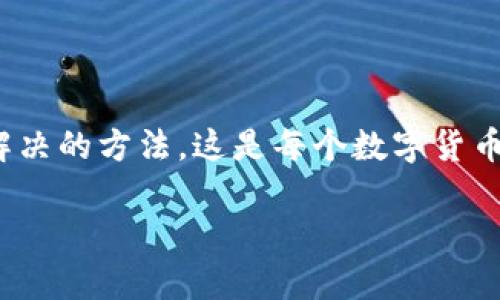 在以币圈为背景的加密货币世界中，助记词就像是你的私人金库钥匙，保护着你的资产。而当你在导入助记词时遇到“导入无效”的情况，仿佛是在敲开大门却发现锁芯坏了，这无疑会让人感到迷茫和焦虑。毕竟，谁不想顺利进入自己辛苦积累的财富呢？

助记词的基本概念
我们先来了解一下助记词，它是由一系列简短的单词组成，通常是12到24个词，作为区块链钱包的安全备份。助记词的作用是帮助用户在某个钱包丢失或被盗的情况下，恢复对其加密资产的访问。

想象一下，你的助记词就像是一条隐形的绳索，将你与数字资产牢牢连接在一起。失去它，就像在没有指南针的情况下迷失在茫茫大海中，无助又无奈。

导入助记词的一般流程
导入助记词其实是一个简单的流程，但每一步都需要仔细。首先，你需要打开你的加密钱包应用程序，比如 Tokenim。然后按照以下步骤进行：

ol
    li选择“导入钱包”或类似的选项。/li
    li选择“助记词导入”或“种子短语导入”。/li
    li输入你的助记词，确保每个词之间用空格分隔。/li
    li提交信息，查看余额。/li
/ol

但你可能会问：怎么会有“导入无效”的情况呢？这通常可能出现以下几个原因。

原因一：助记词错误
最常见且直接的原因之一，就是输入的助记词有误。这就像你本来要点的咖啡顺手也点成了橙汁，结果和你想象中的完全不同。因此，务必再次确认你输入的每一个单词是否准确。

原因二：助记词格式不对
不同的钱包可能对助记词的格式要求不一样，有些钱包可能需要小写字母，而有些则不支持特殊字符。就像一场盛大的派对，只有穿着正确服装的人才能顺利入场，助记词的格式也是一样，务必要符合要求。

原因三：钱包软件版本问题
有时候，钱包应用的版本过旧可能也会造成导入问题。这就好比你用的旧手机应用，已经无法跟上潮流。一旦出现这种情况，建议你更新到最新版本，再试一次。

原因四：网络连接问题
在导入助记词时，若网络连接不稳定，可能会导致数据无法成功传输。这就像你试图拨打一个重要电话，却因信号差而听不清楚对方的声音。确保你的网络连接畅通无阻，才能顺利进行导入。

解决“导入无效”的方法
当你遇到“导入无效”的尴尬状况时，不必慌张，下面的解决方法可以帮助你重新理顺思路：

ol
    li仔细检查助记词的每一个单词，确保无误。/li
    li查看钱包的使用说明，确认导入格式的要求。/li
    li如果是软件版本问题，及时更新应用。/li
    li确保你的网络连接良好，重试导入。/li
/ol

有时候，解决问题的办法就像“线索隐藏在断壁残垣之间”，只要你细心观察，总能找到让你“春风得意”的钥匙。

假如问题依旧，是否还有其他途径？
如果多次尝试之后，依然遭遇“导入无效”的困扰，你可以选择向官方客服寻求帮助。服务团队就像是经验丰富的侦探，他们能够为你提供专业的指导和建议。

黑暗中的灯塔：安全的重置方法
如果经过多番努力之后，助记词依然无法导入。此时，不如换个思路，考虑“重置”你的资产。通过另一种方式创建新钱包，确保所有操作的信息都得到备份，这样也可以为你的加密资产提供另一个安全的存储途径。

安全防护的小窍门
为了防止将来的困扰，这里有几个安全防护的小窍门，帮助你更加稳妥地管理助记词：

ul
    li将助记词纸质备份，存放在安全的地方，避免数字版本被黑客攻击。/li
    li定期检查你的钱包应用，确保软件是最新版本。/li
    li启用两步验证，增加多重保护。/li
    li不与他人分享助记词，防止它落入坏人之手。/li
/ul

结束语：赢钱的秘诀就在你的手中
总结一下，助记词是一把通向数字财富宝库的钥匙，导入过程中尽量避免失误和疏忽，确保信息的准确无误。在遇到困难时保持冷静，寻找解决的方法。这是每个数字货币投资者必备的素养。最后，不妨把这些经验分享给身边的小伙伴，让他们在这个充满未知的世界中走得更加稳妥。谁还没点小烦恼呢，哈哈！

助记词导入无效的解决指南——开启你数字财富的大门