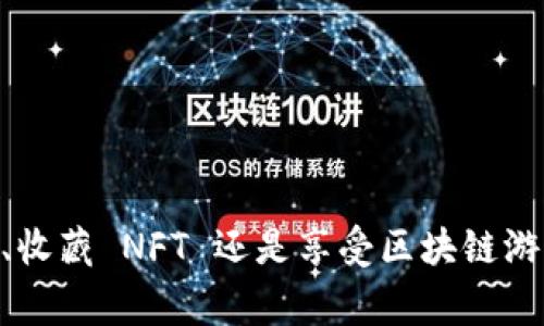 TokenIM 是一款数字资产钱包，它提供了一系列去中心化应用（DApp）服务，以满足加密货币用户的需求。以下是一些使用 TokenIM 的常见 DApp 及其特点。

### 1. DEX 交易所
TokenIM 支持多种去中心化交易所（DEX），允许用户直接在钱包中进行加密货币交易。DApp 通过智能合约技术，使交易更为安全和透明。用户可以方便地在不同的 DEX 中进行资产交换，而无需将资金转移到中心化交易所。

### 2. DeFi 应用
TokenIM 允许用户访问各种去中心化金融（DeFi）服务，包括流动性挖掘、借贷和收益农业。用户可以在这些 DApp 上存入加密资产，赚取利息或参与流动性池，甚至通过使用杠杆获得更多收益。

### 3. NFT 市场
TokenIM 还支持 NFT（非同质化代币）相关的 DApp，用户可以购买、出售和交易数字艺术及其他收藏品。通过这些 DApp，用户可以轻松创建和铸造自己的 NFT，同时也能体验到独特的数字艺术文化。

### 4. 游戏 DApp
随着区块链游戏的兴起，TokenIM 也与多款游戏 DApp 兼容，用户可以在这些平台上参与到具有经济价值的游戏中，获得奖励。区块链游戏不仅提供娱乐体验，同时还推动了玩游戏赚钱的趋势。

### 使用 TokenIM 的好处
1. **安全性高**：TokenIM 采用了强加密和多重签名机制，确保用户资产的安全。
2. **用户体验友好**：界面简洁，用户可以轻松导航到自己想要的 DApp。
3. **资产多样性**：支持多种加密资产，用户可以灵活管理自己的投资组合。

### 结论
TokenIM 是一个功能强大的数字资产钱包，集成了多种 DApp，能够满足不同用户的需求。无论是进行交易、借贷、收藏 NFT 还是享受区块链游戏，TokenIM 都为用户提供了便捷的访问方式。如果你对数字资产感兴趣，使用 TokenIM 将是一个不错的选择。