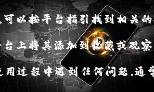 在Tokenim中查找ETH（以太坊）的步骤如下：

1. **访问Tokenim平台**：首先，打开你的浏览器，输入Tokenim的官方网站地址并访问。

2. **查找资产页面**：找到并进入资产或交易相关的页面，通常在网站的主导航栏中可以找到。

3. **资产搜索框**：在资产页面上，可以看到一个搜索框。你可以在这个框中输入“ETH”或者“Ethereum”，以便快速找到以太坊的相关信息。

4. **查看详细信息**：点击ETH的链接，查看它的详细信息，包括价格、历史数据、当前交易对等。

5. **存取款操作**：如果你需要进行ETH的存取款操作，可以按平台指引找到相关的按钮，并按照提示完成操作。

6. **加入收藏或追踪**：如果你频繁关注ETH，可以在平台上将其添加到收藏或观察列表，便于未来快速访问。

以上就是在Tokenim中查找ETH的基本步骤。如果你在使用过程中遇到任何问题，通常可以查看平台的帮助文档或联系客服获取支持。