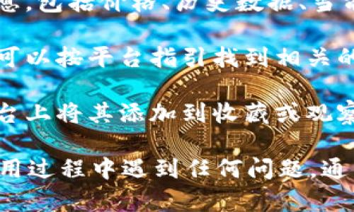 在Tokenim中查找ETH（以太坊）的步骤如下：

1. **访问Tokenim平台**：首先，打开你的浏览器，输入Tokenim的官方网站地址并访问。

2. **查找资产页面**：找到并进入资产或交易相关的页面，通常在网站的主导航栏中可以找到。

3. **资产搜索框**：在资产页面上，可以看到一个搜索框。你可以在这个框中输入“ETH”或者“Ethereum”，以便快速找到以太坊的相关信息。

4. **查看详细信息**：点击ETH的链接，查看它的详细信息，包括价格、历史数据、当前交易对等。

5. **存取款操作**：如果你需要进行ETH的存取款操作，可以按平台指引找到相关的按钮，并按照提示完成操作。

6. **加入收藏或追踪**：如果你频繁关注ETH，可以在平台上将其添加到收藏或观察列表，便于未来快速访问。

以上就是在Tokenim中查找ETH的基本步骤。如果你在使用过程中遇到任何问题，通常可以查看平台的帮助文档或联系客服获取支持。