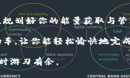在讨论Tokenim能否在没有能量的情况下进行转账之前，我们首先需要理解一些基本概念。Tokenim是基于区块链技术的一种数字货币，而能量（通常指的是Gas或者手续费）是支撑交易和智能合约执行的重要因素。

什么是Tokenim及其运作原理

Tokenim是一种数字资产，使用区块链技术进行交易和管理。它的运作依赖于去中心化的网络，确保交易的透明性和安全性。当你进行Tokenim转账时，实际上是在向区块链网络发出指令，请求将一定数量的Tokenim从你的账户转移到另一个账户。

区块链中的能量与交易手续费

在区块链网络中，能量或Gas是指进行交易所需的计算资源。当你发送Tokenim或者执行一项智能合约时，网络会消耗一定的能量来处理和验证这项交易。这就类似于驾车出行，你需要加油才能继续行驶。没有能量，车就不能开，交易同样也不能执行。

没有能量的情况下能否进行转账

因此，答案是：如果没有足够的能量（Gas），你将无法进行Tokenim转账。就像你在没有油的情况下无法开车一样，缺乏足够的交易手续费会阻碍你的交易成功。如果你的账户余额为0，也就是说没有足够的Tokenim进行交易，网络是不会处理这一交易请求的。

如何获取能量以进行转账

既然明白了能量的重要性，下面我们就来讨论一下如何获得足够的Gas或手续费，以顺利进行Tokenim转账：

ul
  listrong购买Tokenim：/strong你可以通过在加密货币交易所购买Tokenim并将其存入你的钱包，之后就可以使用它进行转账。/li
  listrong参与挖矿：/strong如果Tokenim支持挖矿，你可以通过参与网络维护来获得Tokenim奖励，进而获取能量。/li
  listrong参与质押（Staking）：/strong通过质押你的Tokenim，你不仅可以获得一定比例的利息，还可以利用这些收益来覆盖交易手续费。/li
/ul

转账时的小烦恼

无论是新手还是老手，进行Tokenim转账时难免会遇到一些小烦恼。虽然我们都想顺利进行每一笔交易，但有时候却可能因为手续费调整、网络拥堵等原因导致交易延迟。这就像你在繁忙的早高峰开车出门，遇到红灯和堵车，心里急得像热锅上的蚂蚁！

总结

在没有能量的情况下，你是无法进行Tokenim的转账的。这一限制确保了区块链的正常运作，维护了网络的健康。因此，规划好你的能量获取与管理，是每一位Tokenim用户必备的技能。而在运用这些技能时，保持轻松幽默的心态，或许会让你的加密旅程更加愉快！

举个例子，想象一下，如果你在一个商场购物，没有购物车是多么不便。这时，拥有充足能量的Tokenim就像是一辆购物车，让你能轻松愉快地完成交易。

总之，了解Tokenim及其转账的基本原则，并且切实掌握如何获取能量，将强化你在数字货币世界的地位，让你在转账时游刃有余。