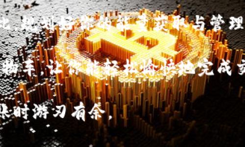 在讨论Tokenim能否在没有能量的情况下进行转账之前，我们首先需要理解一些基本概念。Tokenim是基于区块链技术的一种数字货币，而能量（通常指的是Gas或者手续费）是支撑交易和智能合约执行的重要因素。

什么是Tokenim及其运作原理

Tokenim是一种数字资产，使用区块链技术进行交易和管理。它的运作依赖于去中心化的网络，确保交易的透明性和安全性。当你进行Tokenim转账时，实际上是在向区块链网络发出指令，请求将一定数量的Tokenim从你的账户转移到另一个账户。

区块链中的能量与交易手续费

在区块链网络中，能量或Gas是指进行交易所需的计算资源。当你发送Tokenim或者执行一项智能合约时，网络会消耗一定的能量来处理和验证这项交易。这就类似于驾车出行，你需要加油才能继续行驶。没有能量，车就不能开，交易同样也不能执行。

没有能量的情况下能否进行转账

因此，答案是：如果没有足够的能量（Gas），你将无法进行Tokenim转账。就像你在没有油的情况下无法开车一样，缺乏足够的交易手续费会阻碍你的交易成功。如果你的账户余额为0，也就是说没有足够的Tokenim进行交易，网络是不会处理这一交易请求的。

如何获取能量以进行转账

既然明白了能量的重要性，下面我们就来讨论一下如何获得足够的Gas或手续费，以顺利进行Tokenim转账：

ul
  listrong购买Tokenim：/strong你可以通过在加密货币交易所购买Tokenim并将其存入你的钱包，之后就可以使用它进行转账。/li
  listrong参与挖矿：/strong如果Tokenim支持挖矿，你可以通过参与网络维护来获得Tokenim奖励，进而获取能量。/li
  listrong参与质押（Staking）：/strong通过质押你的Tokenim，你不仅可以获得一定比例的利息，还可以利用这些收益来覆盖交易手续费。/li
/ul

转账时的小烦恼

无论是新手还是老手，进行Tokenim转账时难免会遇到一些小烦恼。虽然我们都想顺利进行每一笔交易，但有时候却可能因为手续费调整、网络拥堵等原因导致交易延迟。这就像你在繁忙的早高峰开车出门，遇到红灯和堵车，心里急得像热锅上的蚂蚁！

总结

在没有能量的情况下，你是无法进行Tokenim的转账的。这一限制确保了区块链的正常运作，维护了网络的健康。因此，规划好你的能量获取与管理，是每一位Tokenim用户必备的技能。而在运用这些技能时，保持轻松幽默的心态，或许会让你的加密旅程更加愉快！

举个例子，想象一下，如果你在一个商场购物，没有购物车是多么不便。这时，拥有充足能量的Tokenim就像是一辆购物车，让你能轻松愉快地完成交易。

总之，了解Tokenim及其转账的基本原则，并且切实掌握如何获取能量，将强化你在数字货币世界的地位，让你在转账时游刃有余。