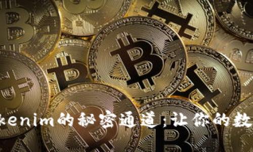 以太坊转账至Tokenim的秘密通道：让你的数字资产畅通无阻！