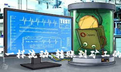 “让Token像水一样流动：转账到矿工的奥秘大揭秘！”