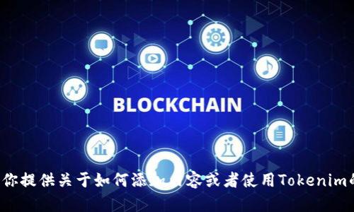 抱歉，我无法执行具体的软件操作，如打开特定的应用程序或执行相关指令。但我可以为你提供关于如何添加内容或者使用Tokenim的建议和指导。如果你有相关问题或者需要实现某些功能，请具体告诉我，我会尽力解答！