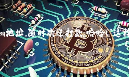 在区块链世界中，Tokenim地址是一个独特的标识符，用于接收和发送数字货币或代币。如果你想要将你的Tokenim地址分享给别人，可以遵循以下几个步骤：

### 1. 找到你的Tokenim地址

首先，你需要确定你的Tokenim地址。通常在你的数字钱包或者交易所的账户中，都可以找到这个地址。它是由一串字母和数字组成的，类似于“0x1234abcd...”。

### 2. 确保地址的准确性

在分享你的Tokenim地址之前，请务必确认它的准确性。由于区块链交易是不可逆的，一旦发送到错误地址，资金可能会永久丢失。因此，在给别人之前，最好自己先复制一遍，确保没有拼写错误。

### 3. 使用安全的交流方式

在将你的Tokenim地址分享给他人时，确保使用一个安全的沟通渠道。尽量避免在公开论坛或社交媒体上分享，以防止被不法分子窃取。

### 4. 指导接收人

如果接收方对如何使用你的Tokenim地址不太了解，可以简单说明，例如：“只需将这串地址贴到你的钱包中，选择支付或接收，就可以实现转账啦！”

### 5. 发送确认

一旦确认对方已经成功接收该地址并发起了交易，可以就对方的接收进行确认（如通过聊天工具的消息确认）。这使得整个过程更加顺畅，也能避免后续的误会。

### 小提示

在分享Tokenim地址时，可以附带一些个人风趣的言语，比如：“这是我的Tokenim地址，随时欢迎打款，哈哈！”这样的表达不仅能传达信息，还增加了互动的趣味性。

希望这些步骤能帮助你轻松安全地分享Tokenim地址！